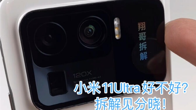小米11 ultra拆机图片 4983c2eb9c59f4b658ae56d4c69367f3bb7e3258.jpg@672w_378h_1c_!web-search-common-cover