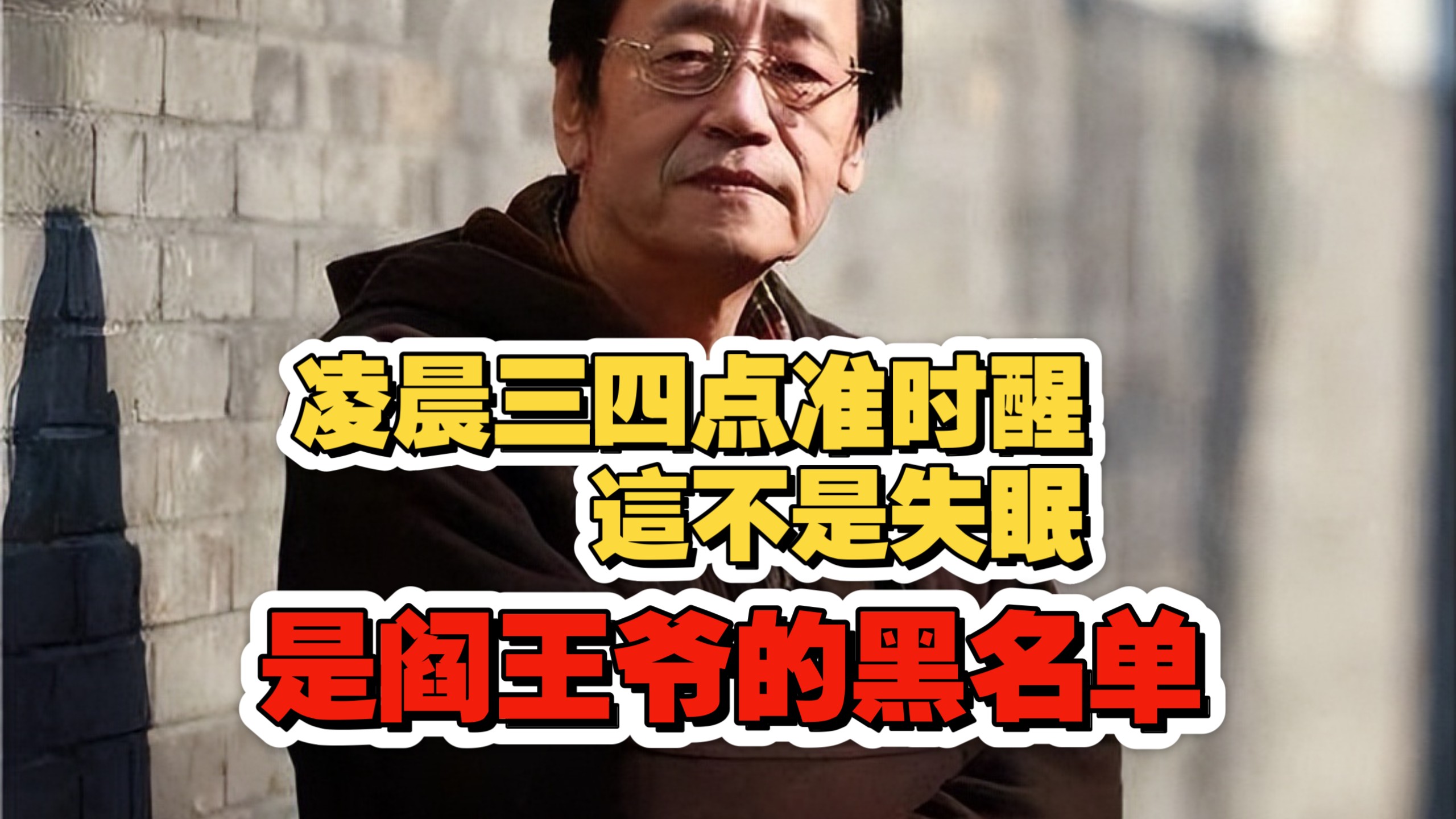 倪海廈：凌晨3点准时醒来？這不是失眠，是阎王爷的黑名单！忽视这个信号，两年内神仙难就。