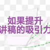 如果提升演讲稿的吸引力