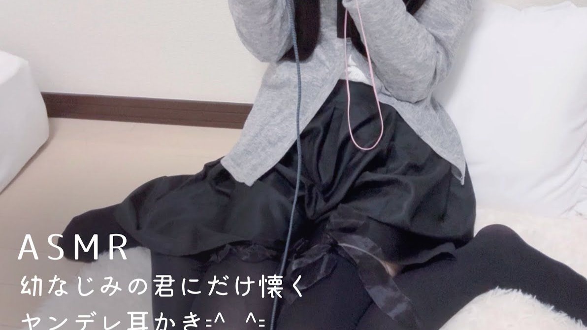 【奥术魔刃/ふわん】只对你亲近的病娇青梅给你的掏耳𑁊^. .^𑁊