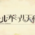 TVアニメ『ニル・アドミラリの天秤』【大菠萝同画师】TV版预告PV