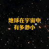 #探索宇宙 #地球 #太阳系 地球在宇宙中有多渺小？看完颠覆了你的认知