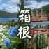 「饭饭而行」箱根芦之湖与神社的幻想乡