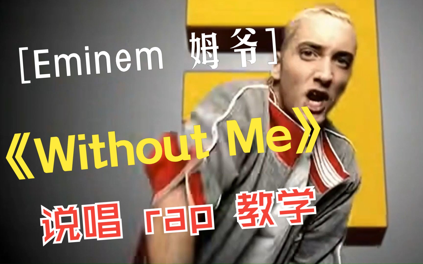 Eminem《Without Me》教唱（第一段）