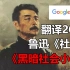 谷歌翻译20次鲁迅《社戏》经典片段！吃人？战争？讽刺！