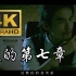 【4K&1080P修复】周杰伦《夜的第七章》MV完整版》