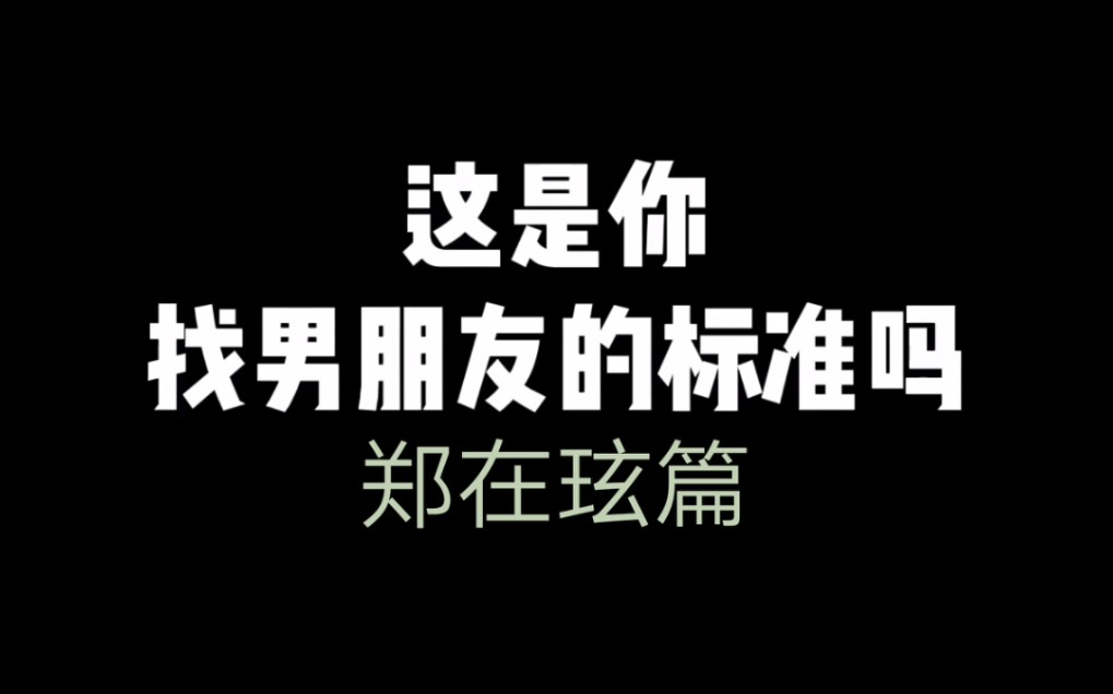 【郑在玹"这是你找男朋友的标准吗"郑闰伍篇