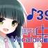 周刊VOCALOID中文排行榜♪393