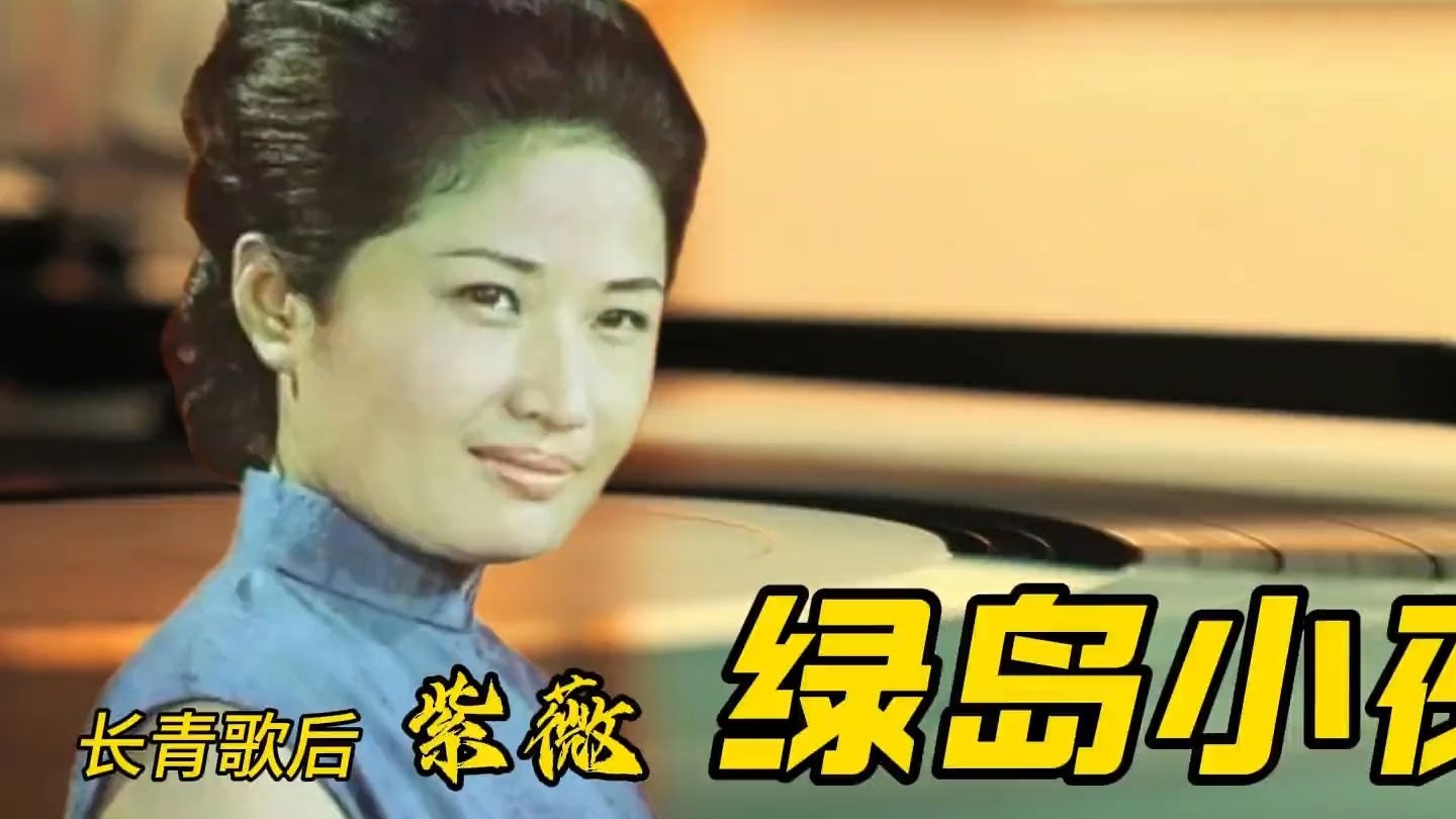 声音太干净了，这才是《绿岛小夜曲》原唱，竟被许多人误认为囚歌