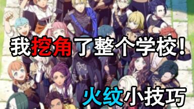 【火纹风花雪月】100%成功挖角学生的秘诀！新手向无剧透攻略（牙牙）