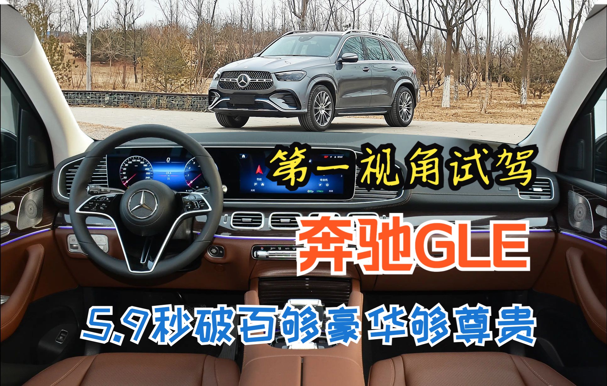 第一视角 试2024款奔驰GLE 比X5豪华 比Q7尊贵 5.9秒破百 成功人士必备？