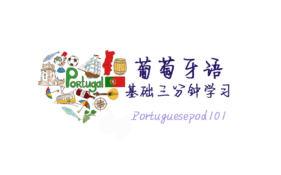 关于巴西葡萄牙语的视频合集_ 放肆吧