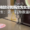 高校将部分男厕改为女生专用，学生：此前女厕永远排长队，这一行为很温暖