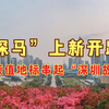 “深马”上新开跑  高颜值地标串起“深圳故事