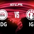 【2023LPL夏季赛】6月14日 常规赛 EDG vs IG