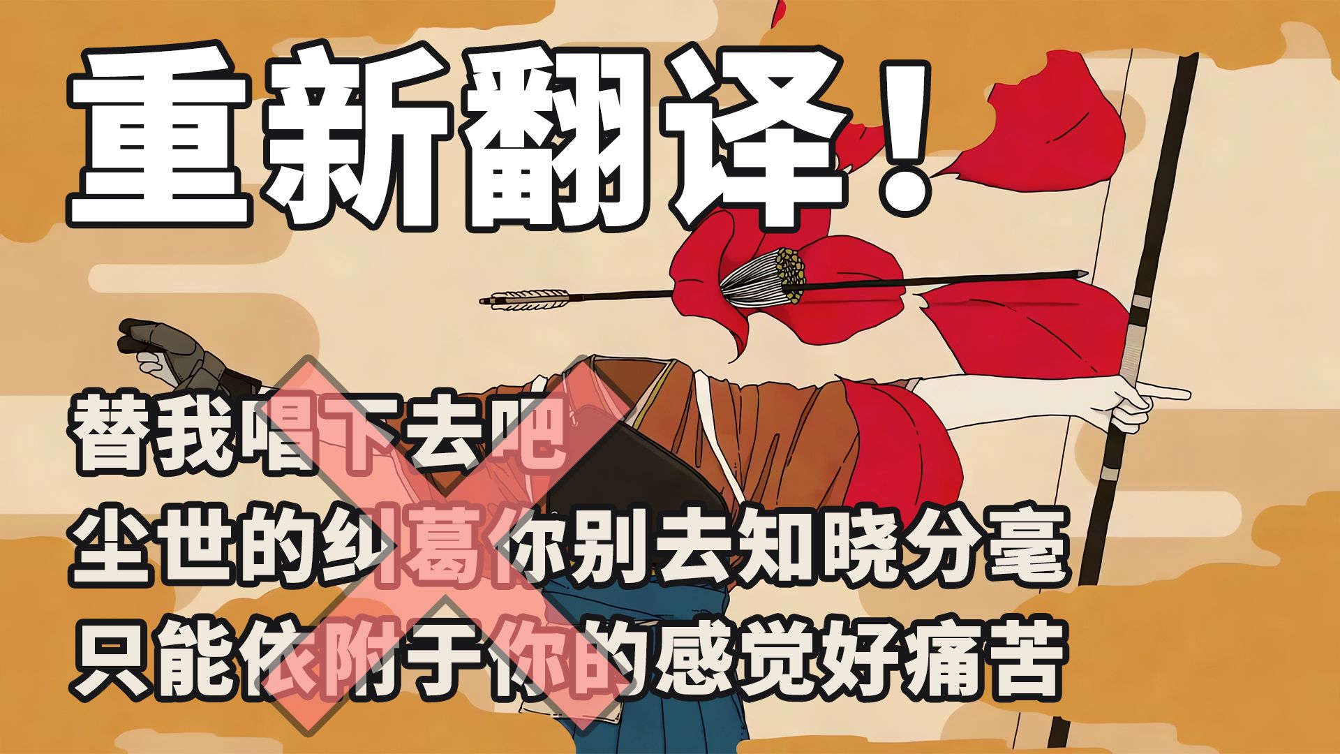 【随之任之】我重新挖掘了这首神曲的真正含义【老曲新译#4】