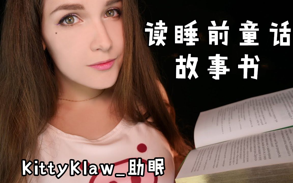 kittyklaw助眠睡前童话故事助眠官方频道