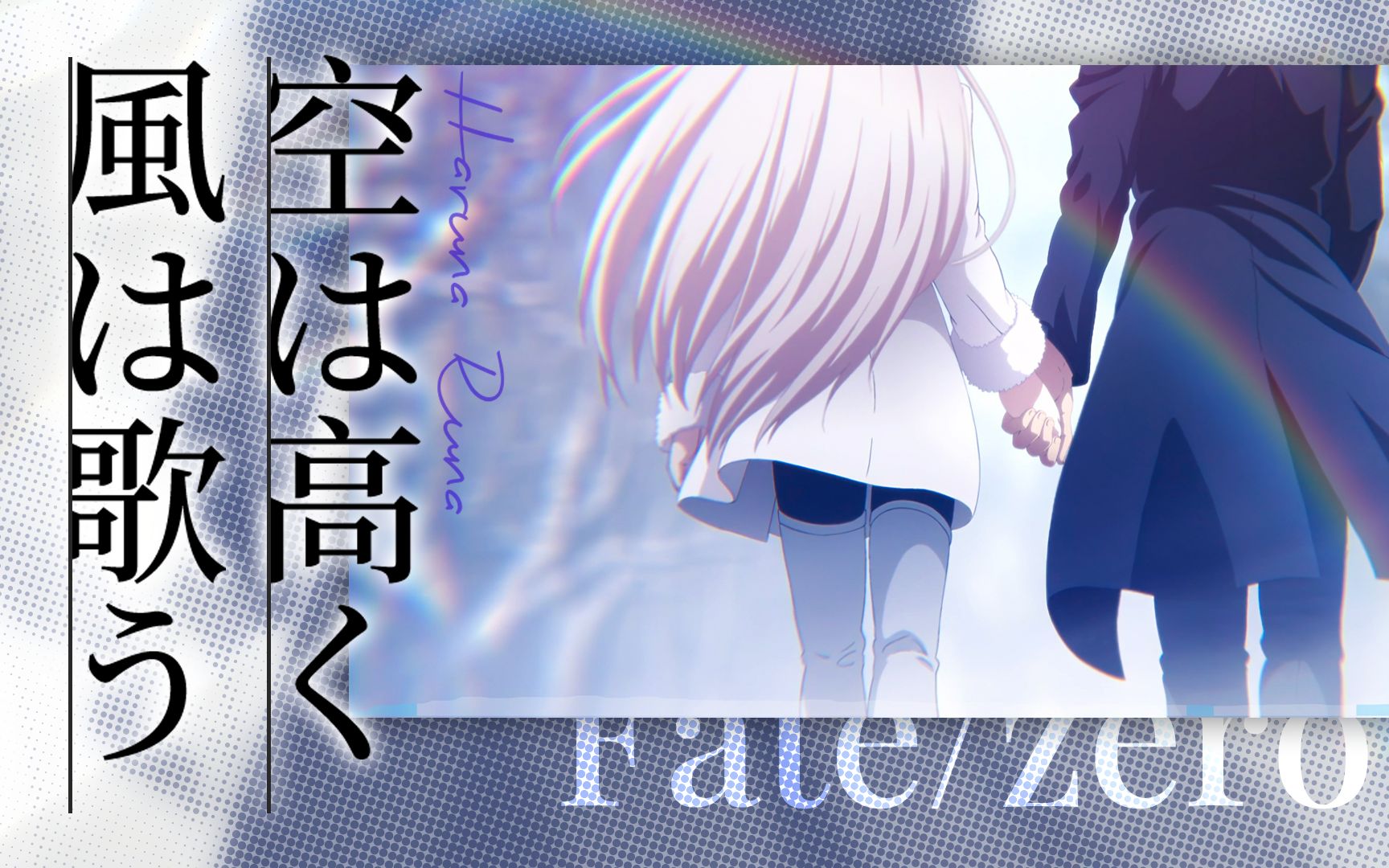 【梶浦由记/Fate Zero】空は高く風は歌う（1080P现场 双语字幕）
