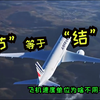 为什么航空器的速度单位是节，而不是千米。 节是怎么来的