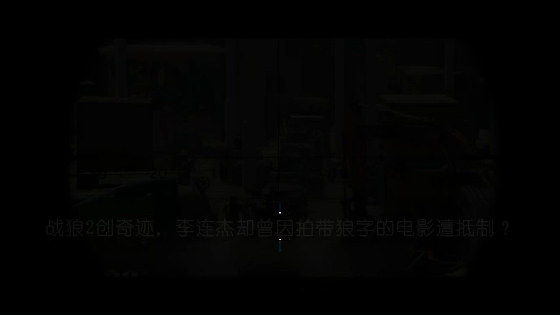战狼2创奇迹,李连杰却曾因拍带狼字的电影遭抵制?
