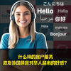 什么样的客户服务激发外国顾客对华人超市的好感