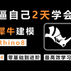 【全网最高效Rhino建模教学】工业产品设计犀牛Rhino8.5建模系统教程零基础入门到进阶综合案例全方位讲解