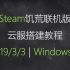 Steam饥荒联机版云服搭建教程——Windows篇