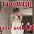 jisoo终于solo啦！发行二十分钟内速翻《FLOWER》副歌