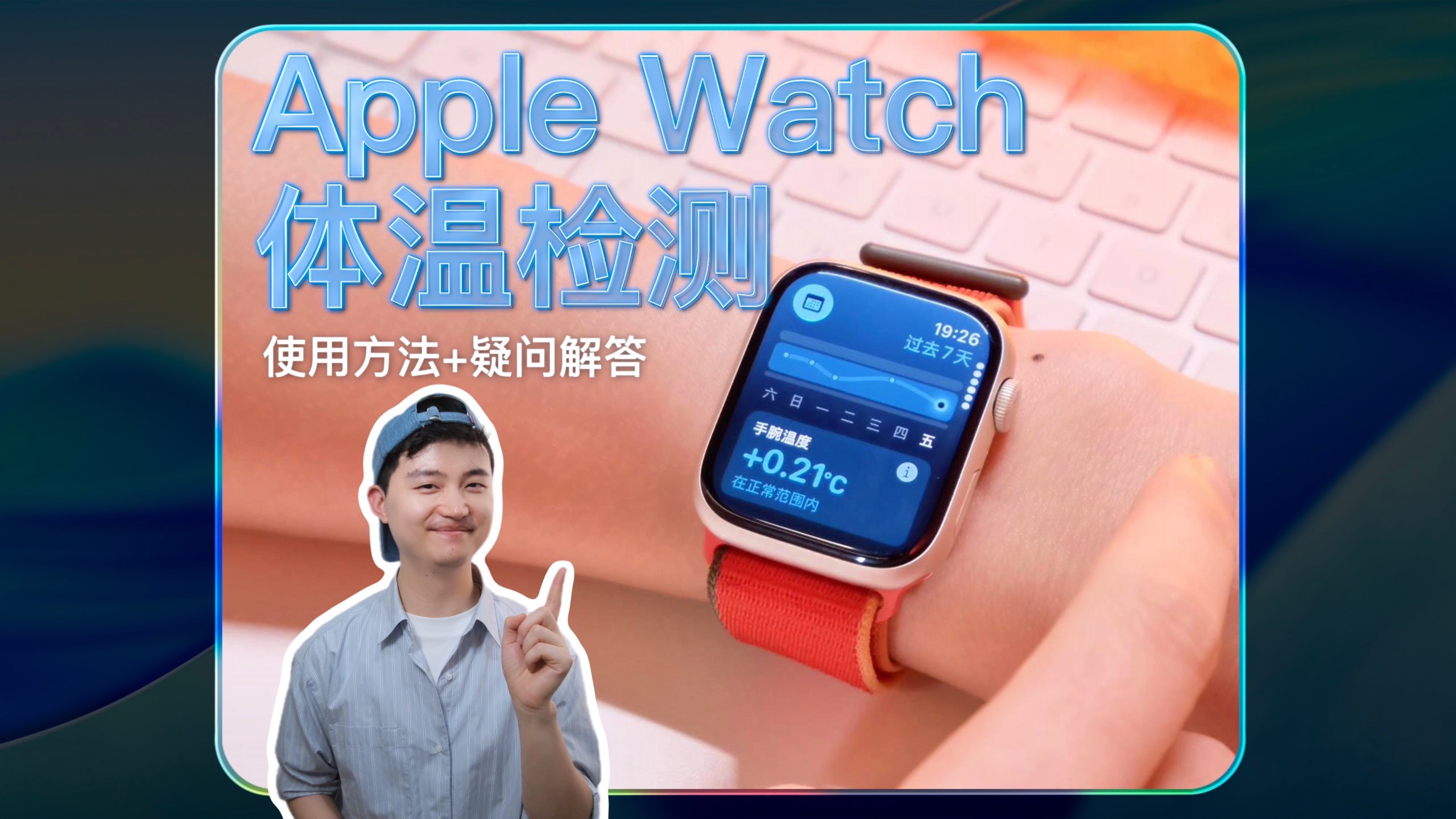 Apple Watch体温检测功能在哪儿？怎么用？