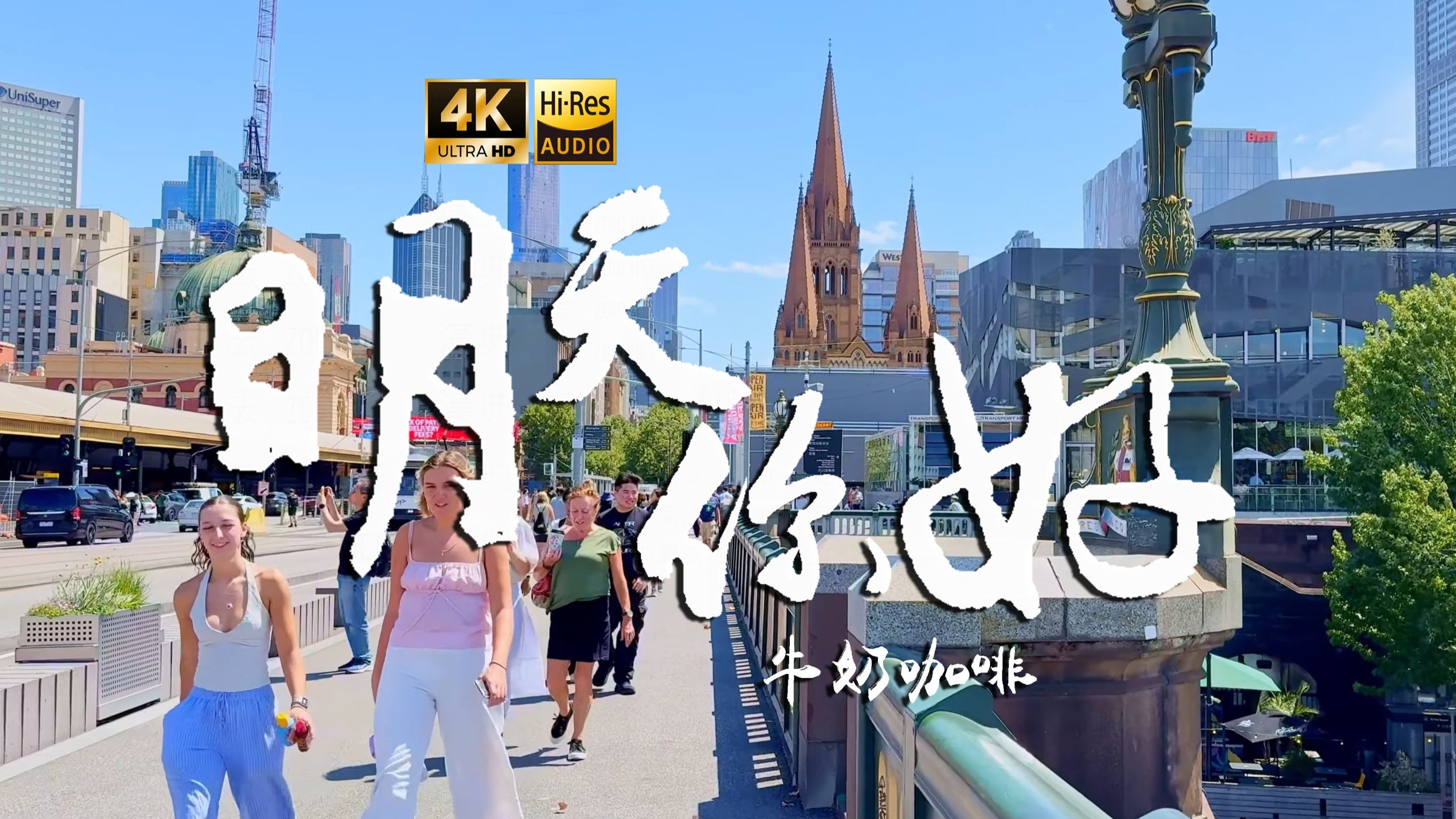 【4K Hi-Res】明天，你好 - 牛奶咖啡 每一次哭 又笑着奔跑 一边失去一边在寻找