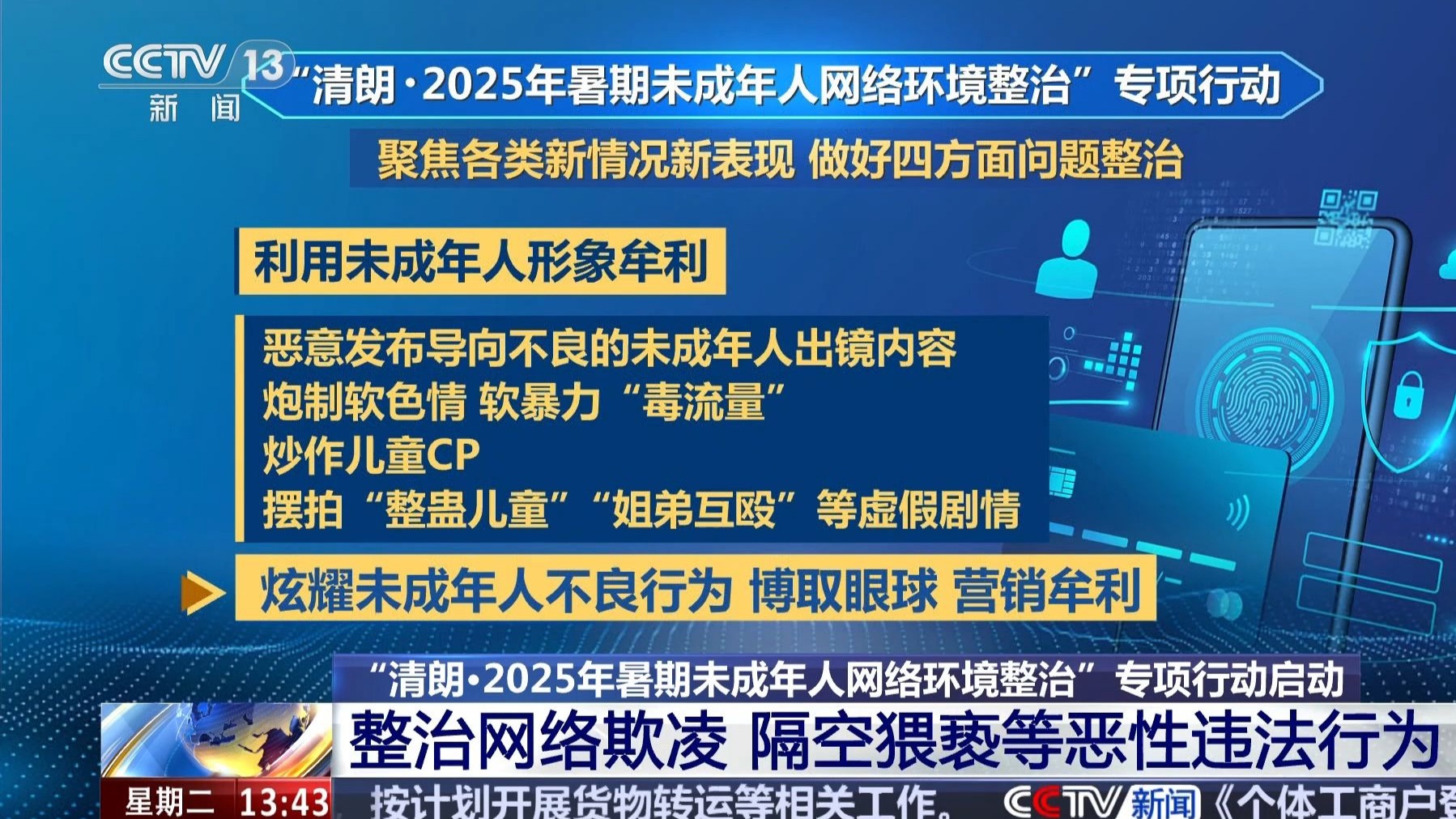 整治借谷子周边等名义欺凌未成年 网信办整治暑期未成年人网络环境