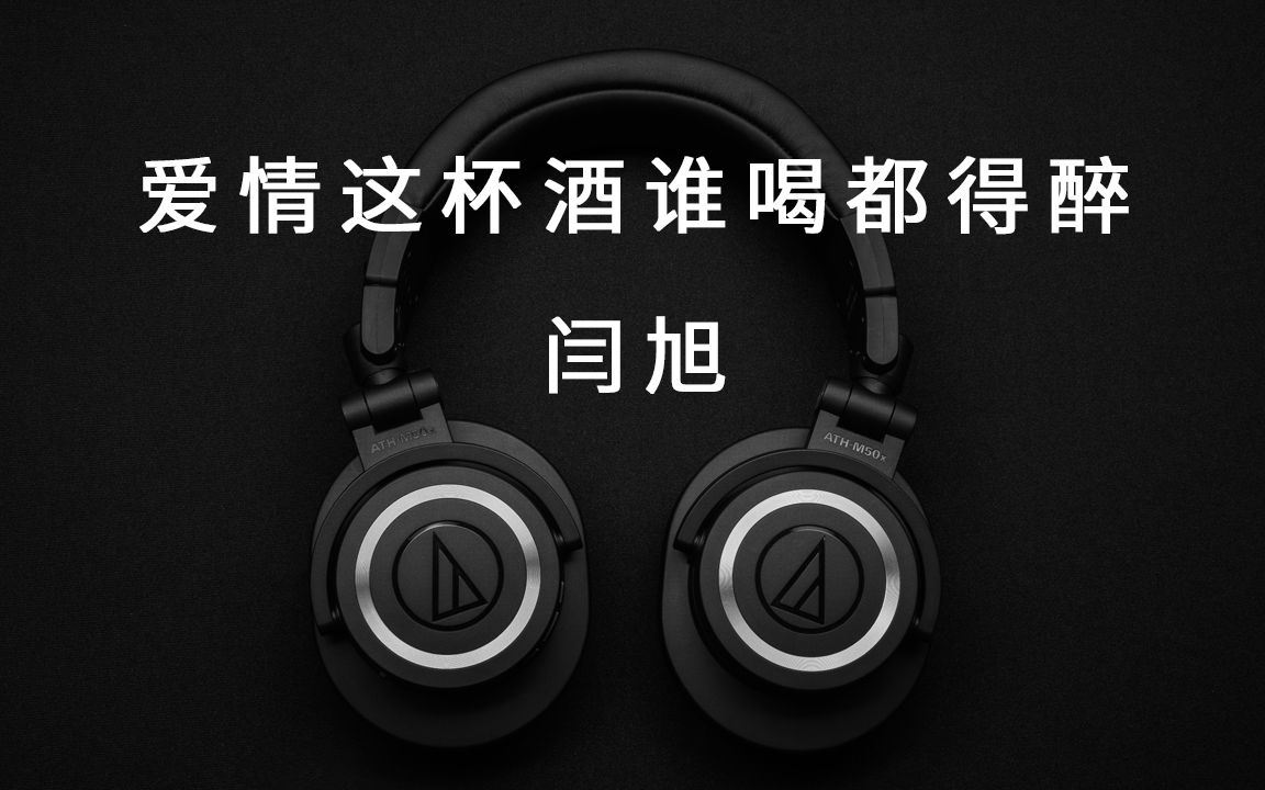 爱情这杯酒谁喝都得醉闫旭歌词纯音乐伴奏4kvideo