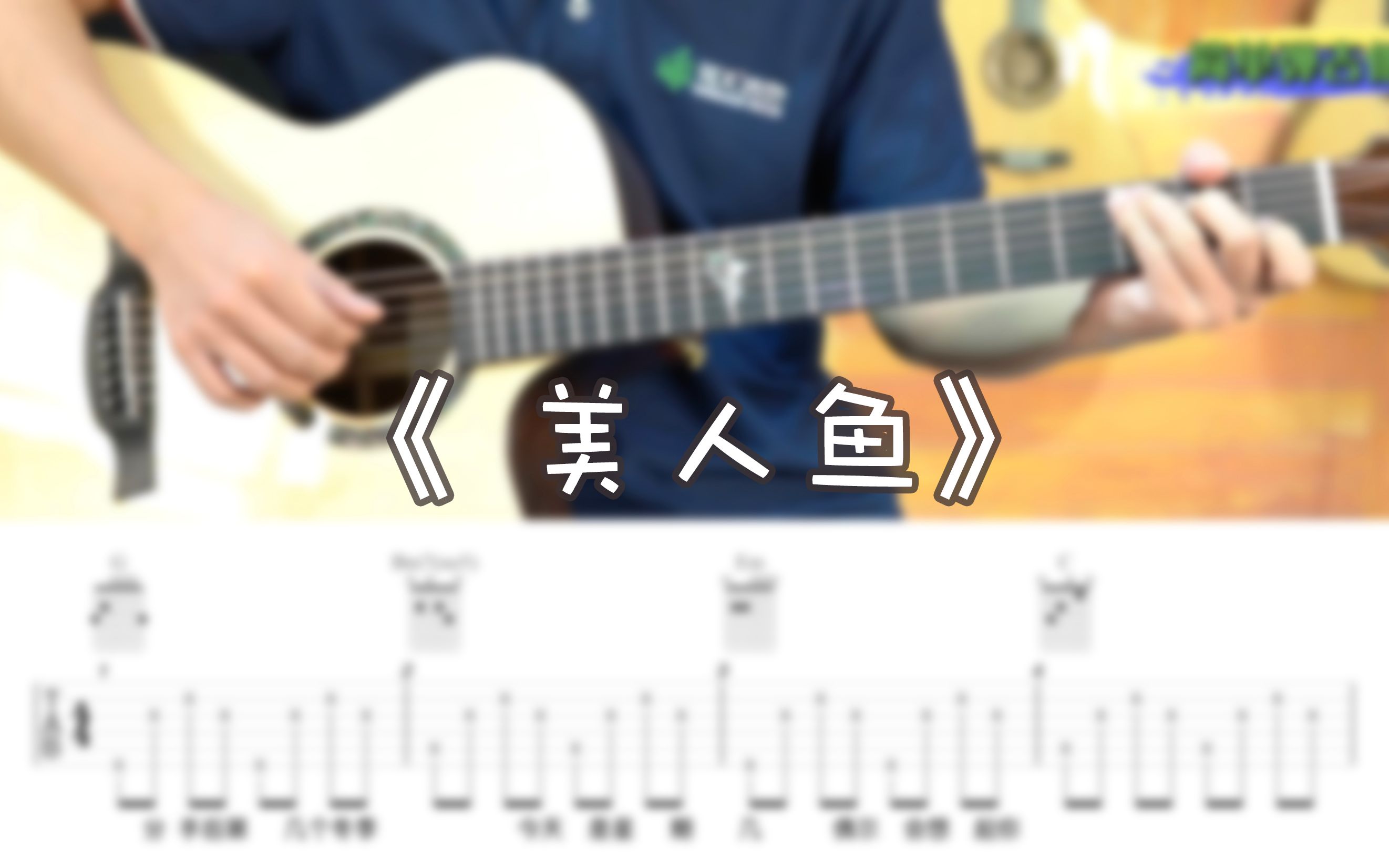简单版 | 林俊杰《美人鱼》吉他弹唱教学