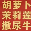 《萝莉尿