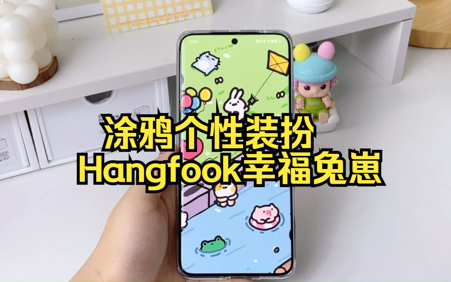 B站涂鸦个性装扮  Hangfook幸福兔崽 重磅上线~