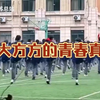 课间操时间到！后排男孩跳出领操的样子