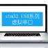 stm32 USB系列-CDC虚拟串口