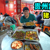 贵州凯里美食，爆炒猪小弟，夜市老店人气旺，阿星品尝黔东南小吃