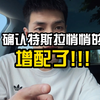 特斯拉产线升级后增配了！消息已确认