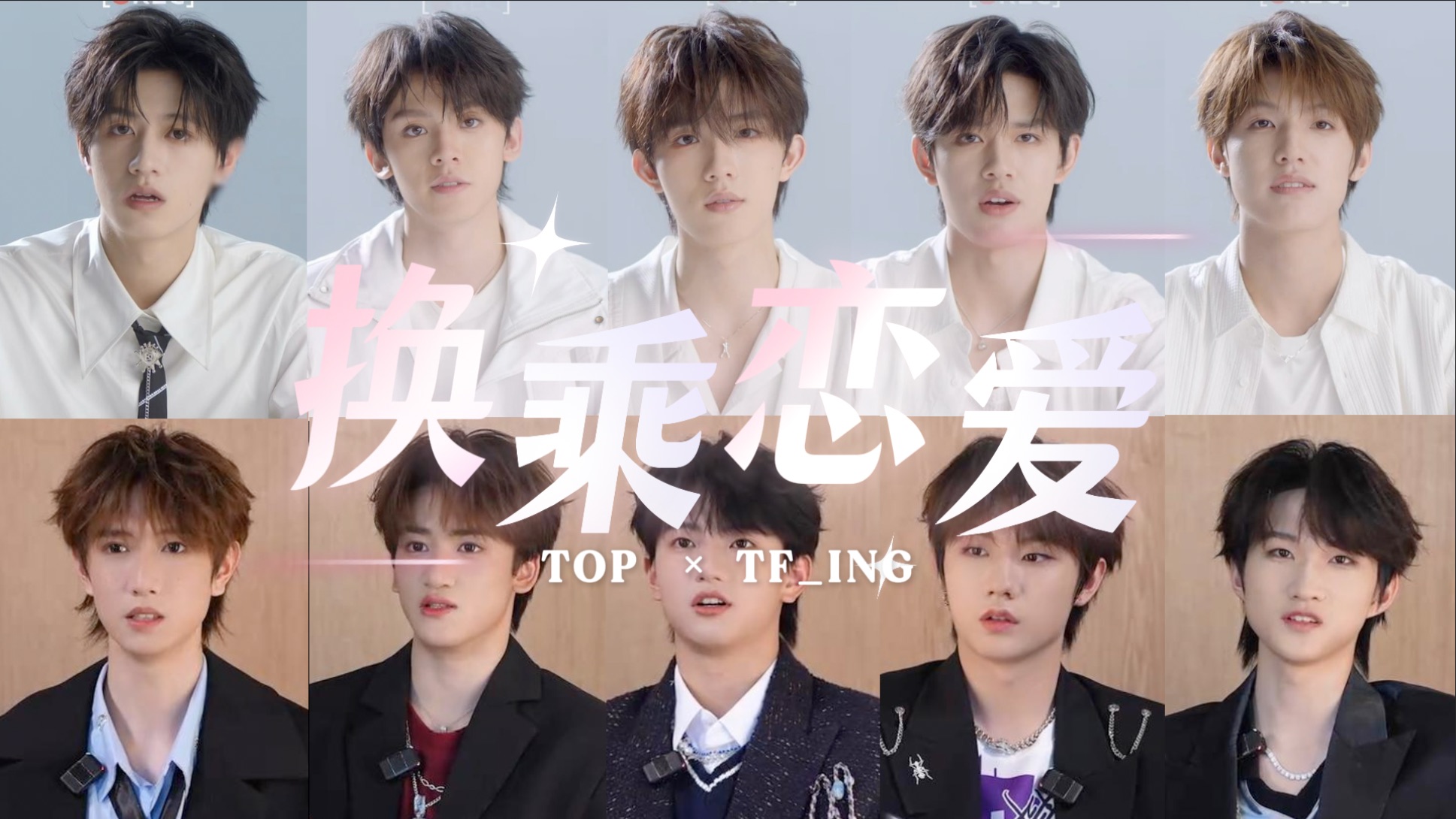 【TOP×TF_ING｜换乘恋爱】和X可以生活在同一屋檐下吗？｜EP0先导预告