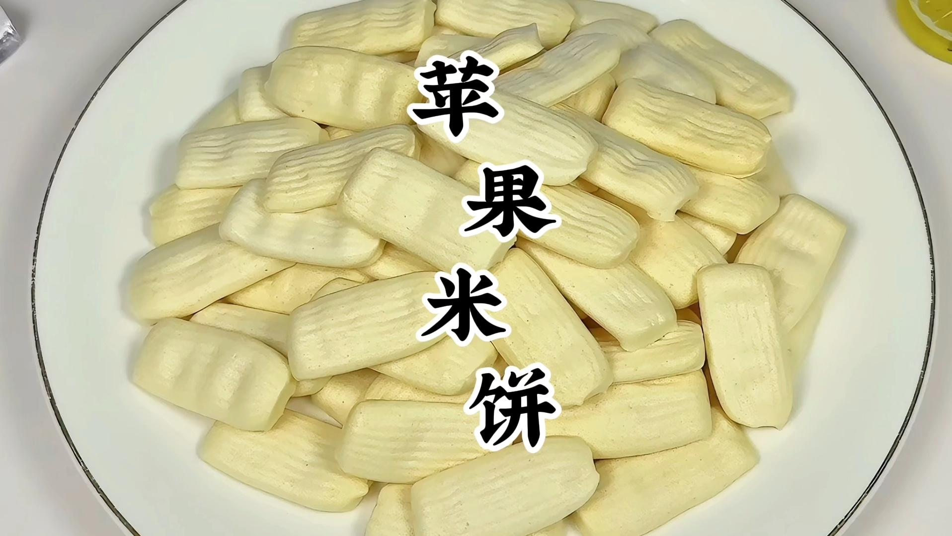 10M+宝宝零食——苹果米饼详细做法