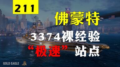 【大蓝wows】“极速”站点！3374裸经验<em class="keyword">佛蒙特</em>，快速转场，很快！