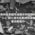 贵阳市清镇市利民煤矿3·2较大煤与瓦斯突出事故警示教育片