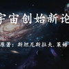 11分钟看完科幻巨著《宇宙创始新论》我们生存在一个人造的宇宙里