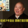 【全网首发】王玥波-薛丁山征西（清晰版）第十七回 倚皇威少年逞凶 遭痛打道宗蒙羞