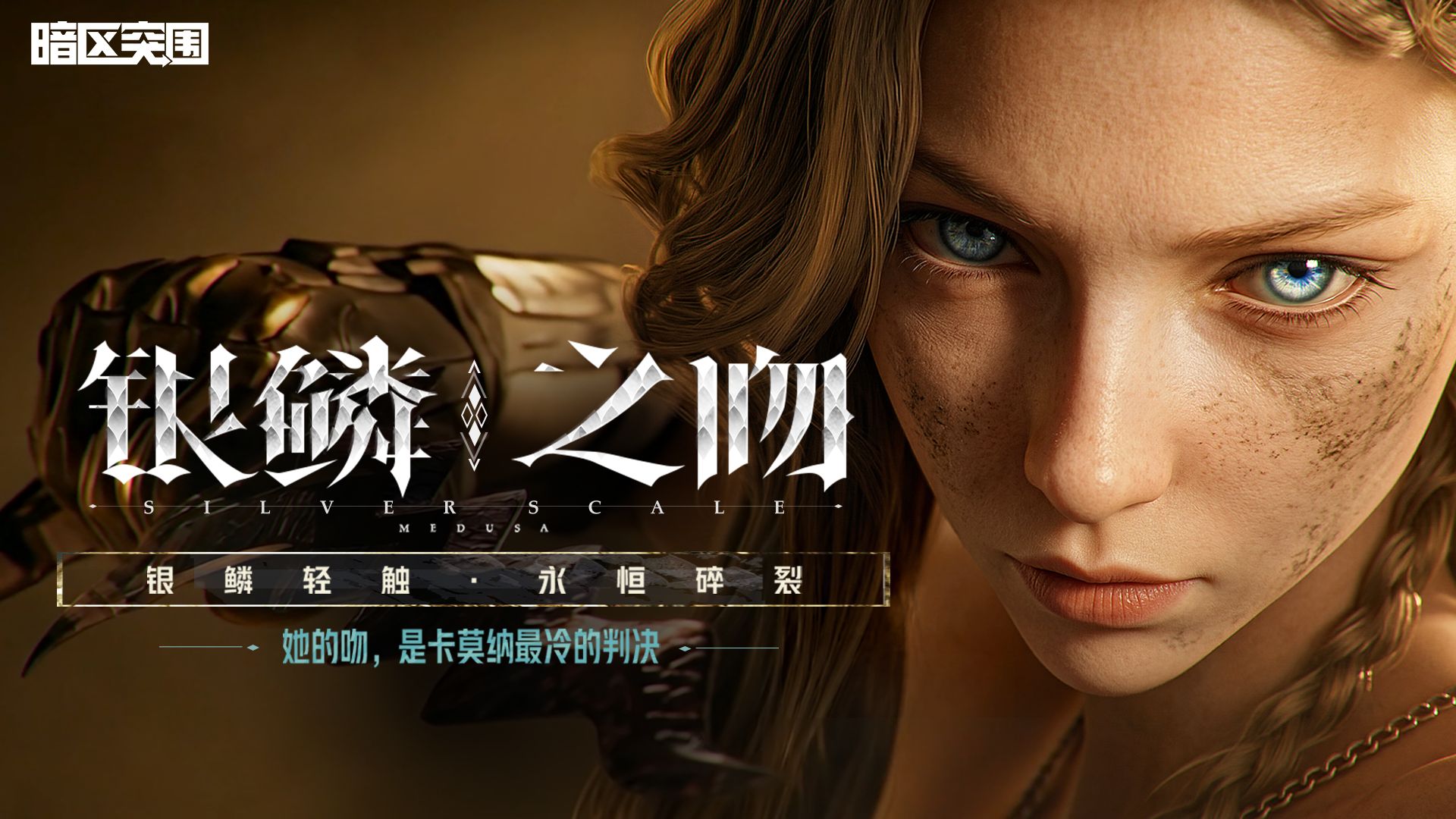 【暗区突围手游】「银鳞之吻」主题军需4月2日上线！参与活动免费送20连抽