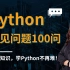 Python必备教程，Python常见问题100道(附解答)，有问必答！