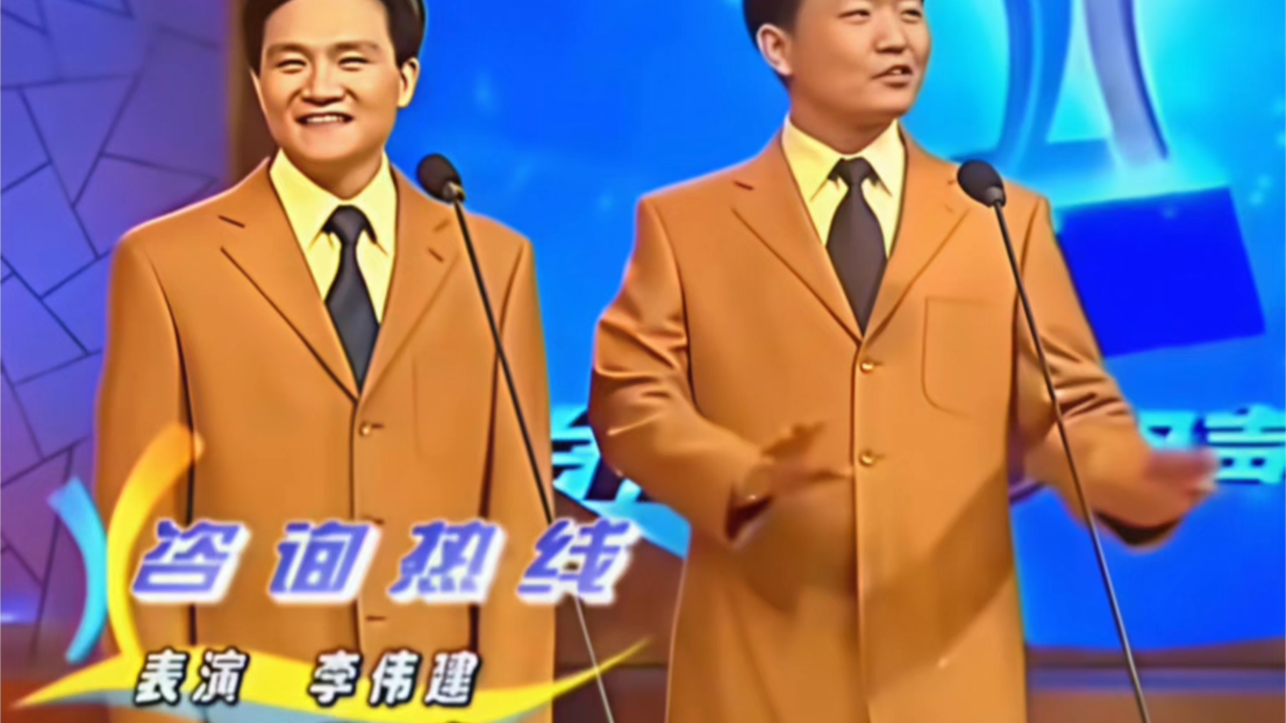 相声《咨询热线》李伟健、武宾
