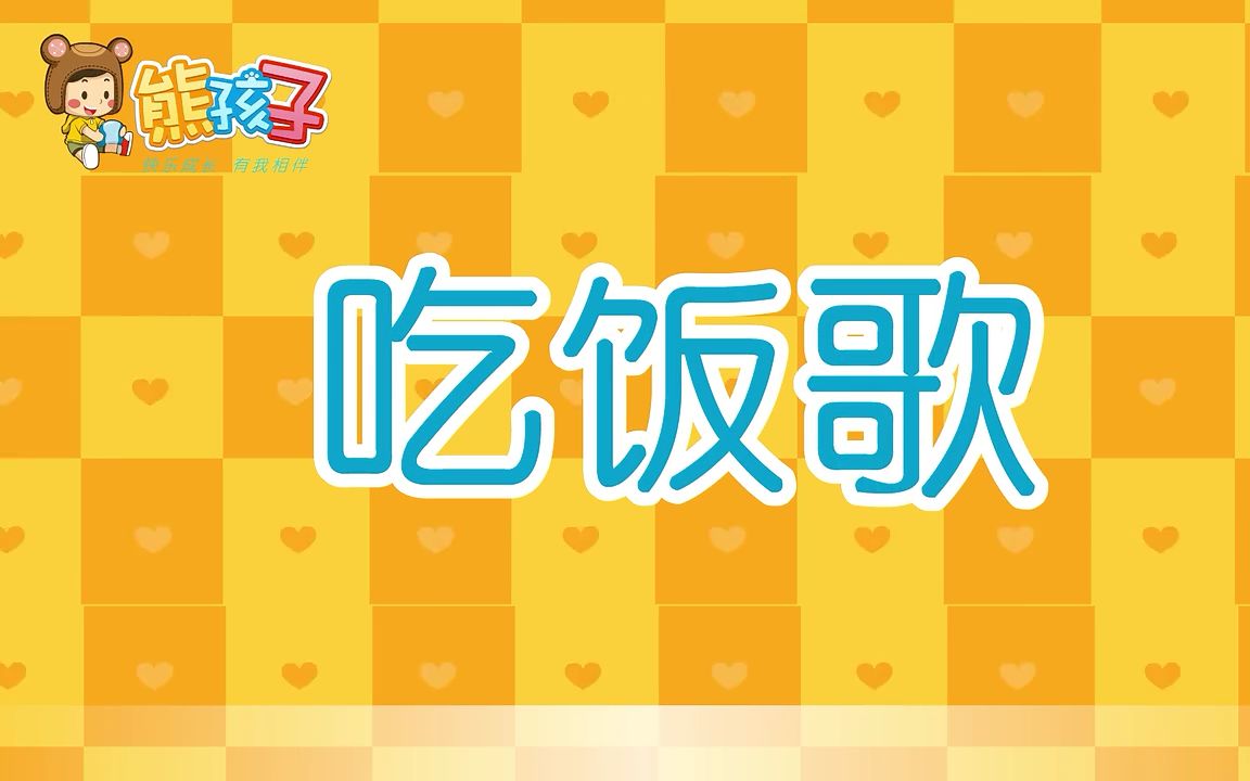 幼儿教育视频吃饭歌
