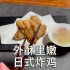 外酥里嫩的日式炸鸡怎么做？一分钟学会外皮酥脆，汁水满满的炸鸡